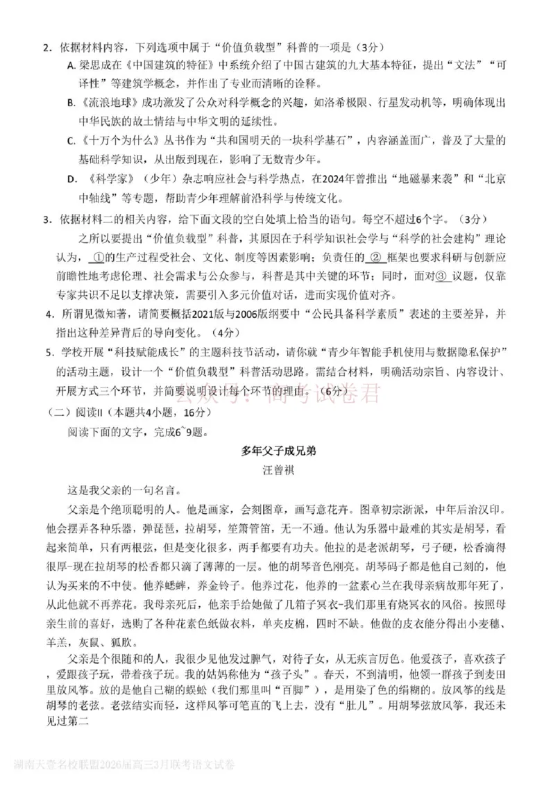 《语文试题卷湖南天壹名校联盟2026届高三年级3月质量检测(3.30-3.31)_2026届湖南省天壹名校联盟高三下学期3月质检_01语文_湖南省天壹名校联盟高三下学期3月质检》第3页预览