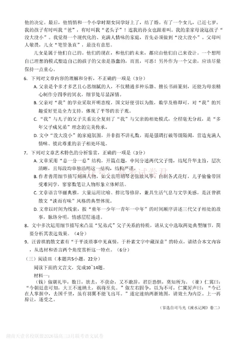 《语文试题卷湖南天壹名校联盟2026届高三年级3月质量检测(3.30-3.31)_2026届湖南省天壹名校联盟高三下学期3月质检_01语文_湖南省天壹名校联盟高三下学期3月质检》第5页预览