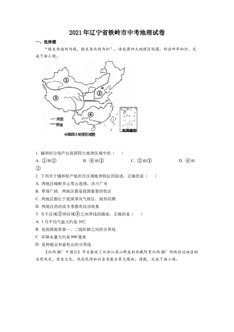 《2021年辽宁省铁岭市中考地理真题（空白卷）_12.2026年4月全国各地高考模拟卷_2026版初中金考卷•45套中考试卷汇编系列合集_全国版中考真题(1)_辽宁各地中考_辽宁地理（24）》第1页预览