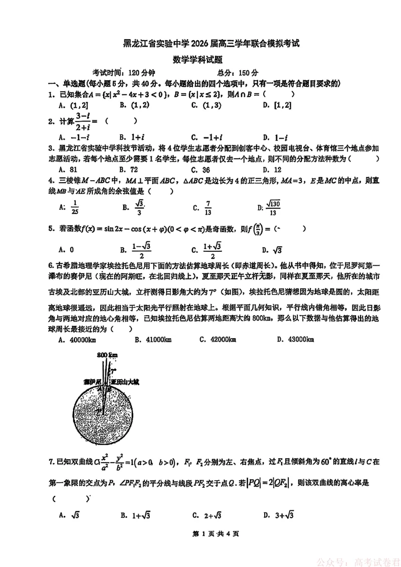 《黑龙江省实验中学2026届高三学年联合模拟考试数学-_2026届黑龙江省实验中学高三3月联合模拟考试_黑龙江省实验中学2026届高三学年联合模拟考试数学》第1页预览