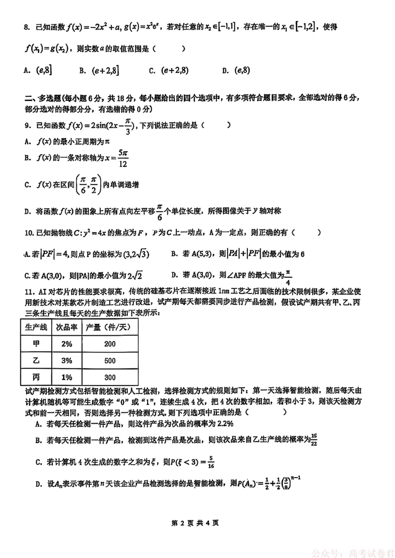 《黑龙江省实验中学2026届高三学年联合模拟考试数学-_2026届黑龙江省实验中学高三3月联合模拟考试_黑龙江省实验中学2026届高三学年联合模拟考试数学》第2页预览