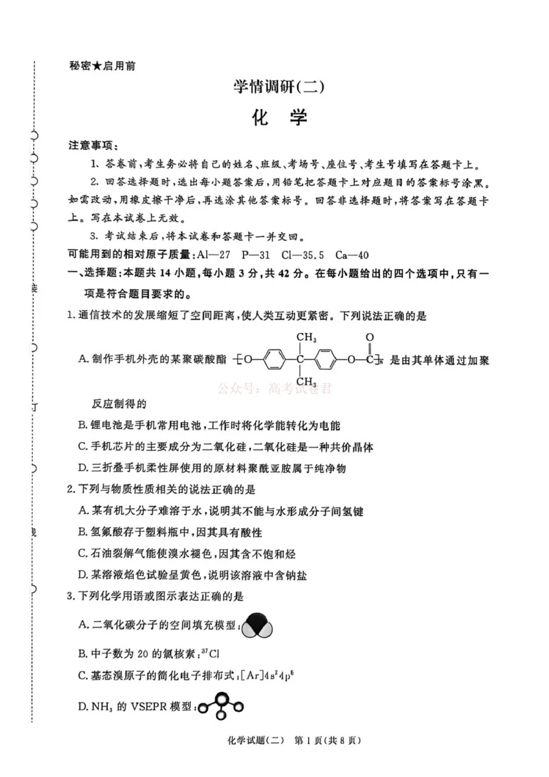 《河南青桐鸣2026届高三下学期学情调研（二）化学_2026届河南省青桐鸣大联考高三下学期学情调研（二）_05化学2026届河南省青桐鸣大联考高三下学期学情调研（二）》第1页预览