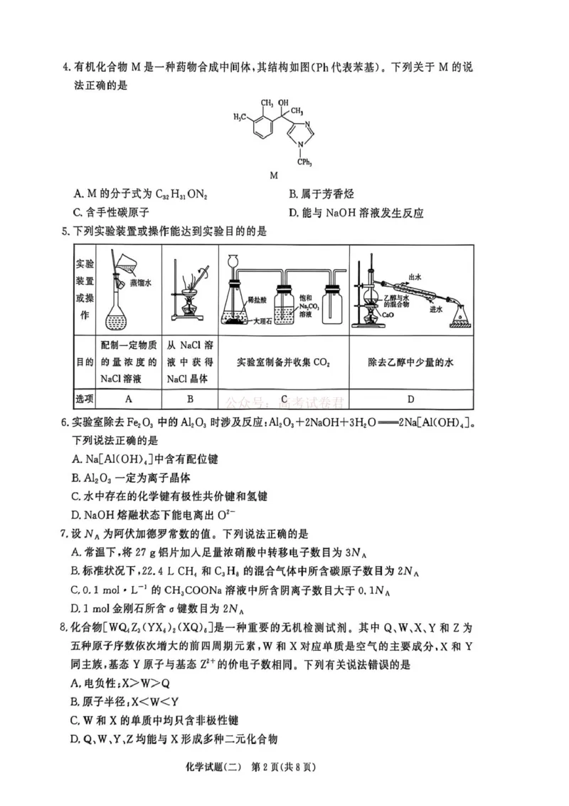 《河南青桐鸣2026届高三下学期学情调研（二）化学_2026届河南省青桐鸣大联考高三下学期学情调研（二）_05化学2026届河南省青桐鸣大联考高三下学期学情调研（二）》第2页预览