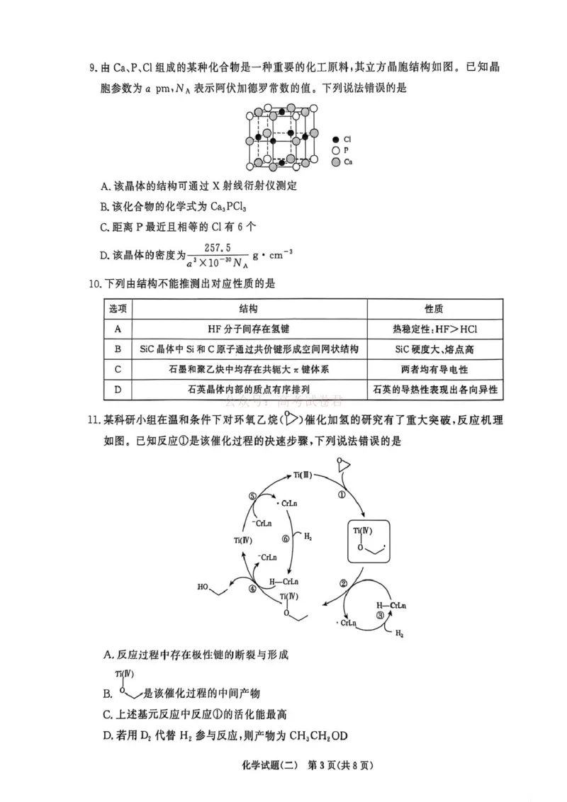 《河南青桐鸣2026届高三下学期学情调研（二）化学_2026届河南省青桐鸣大联考高三下学期学情调研（二）_05化学2026届河南省青桐鸣大联考高三下学期学情调研（二）》第3页预览