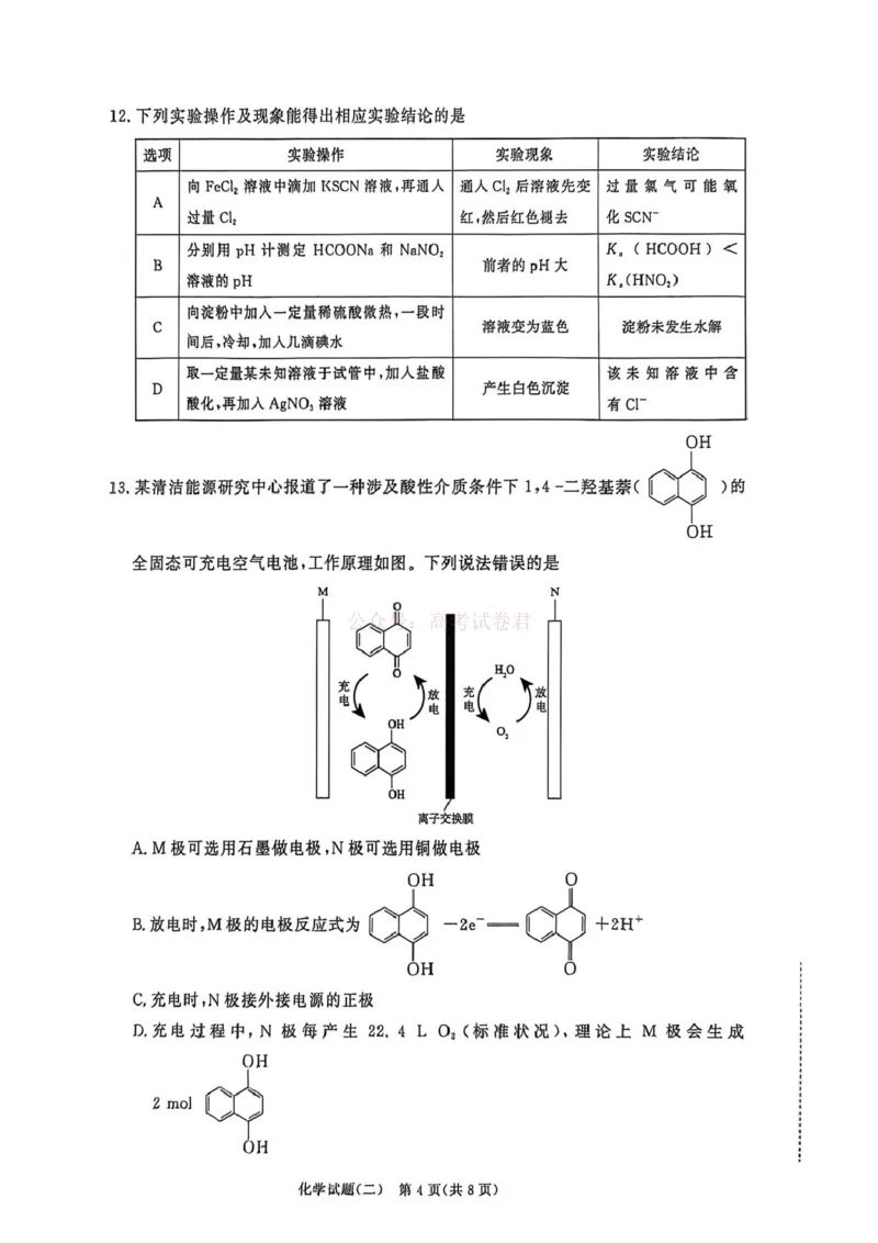 《河南青桐鸣2026届高三下学期学情调研（二）化学_2026届河南省青桐鸣大联考高三下学期学情调研（二）_05化学2026届河南省青桐鸣大联考高三下学期学情调研（二）》第4页预览