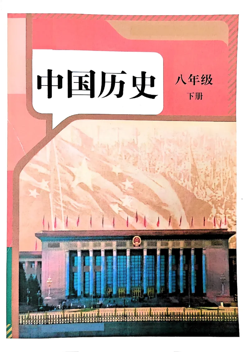 《八下历史手写笔记(新)(1)_新八下历史_02、课堂手写笔记》第1页预览