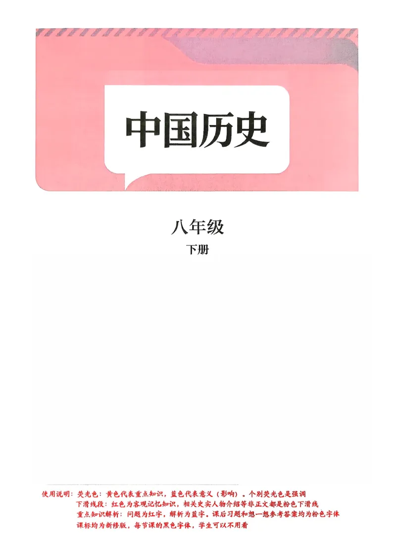 《八下历史手写笔记(新)(1)_新八下历史_02、课堂手写笔记》第2页预览