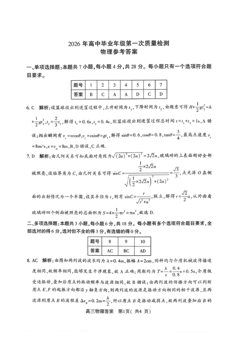 《物理答案-2026年河南部分高三第一次质量检测_副本_2026届河南省五市高中毕业年级第一次质量检测全科_04物理_河南省五市高中毕业年级第一次质量检测》第1页预览