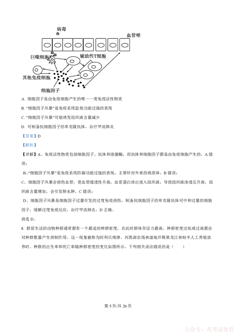 《精品解析：黑龙江省实验中学2026届下学期高三联合模拟考试生物试题（解析版）_2026届黑龙江省实验中学高三3月联合模拟考试_黑龙江省实验中学2026届高三学年3月联合模拟考试生物》第5页预览