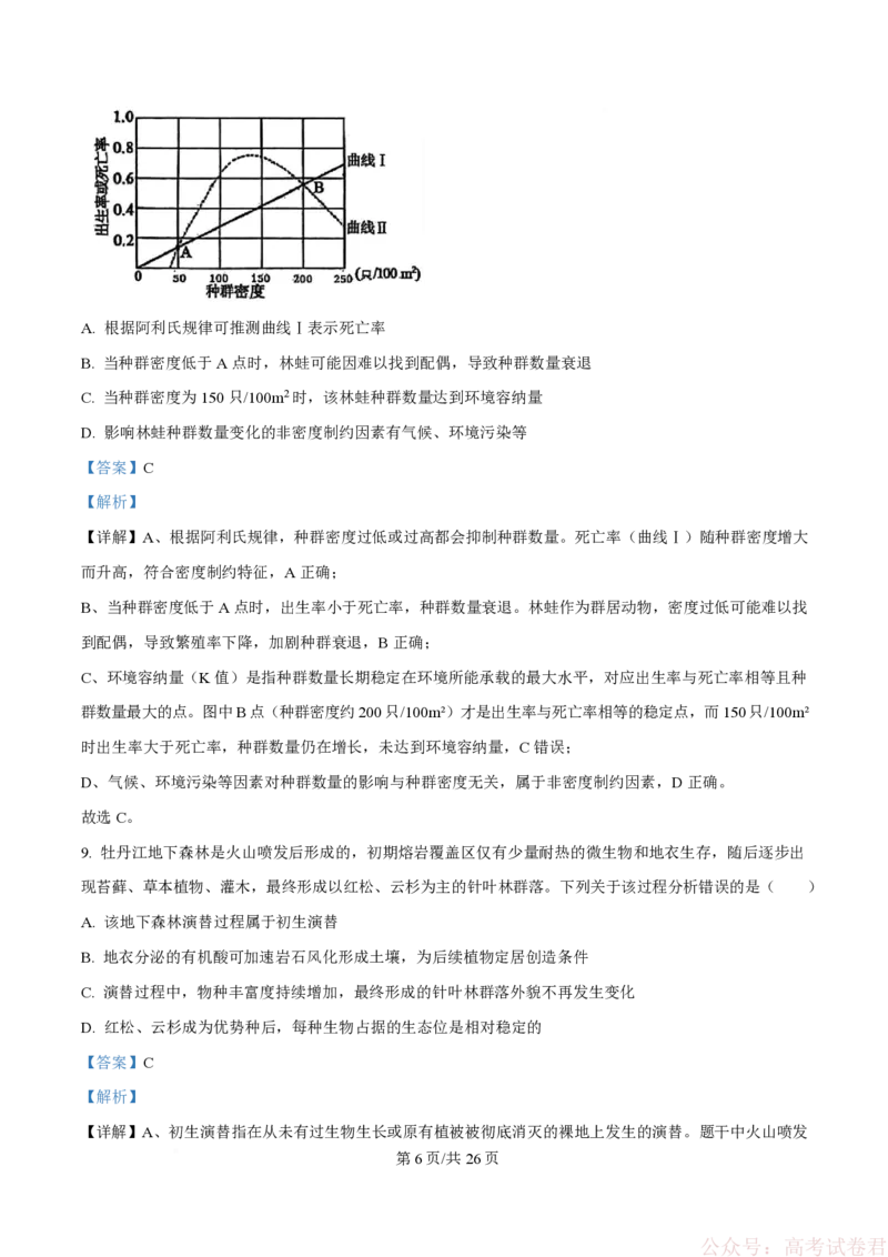 《精品解析：黑龙江省实验中学2026届下学期高三联合模拟考试生物试题（解析版）_2026届黑龙江省实验中学高三3月联合模拟考试_黑龙江省实验中学2026届高三学年3月联合模拟考试生物》第6页预览