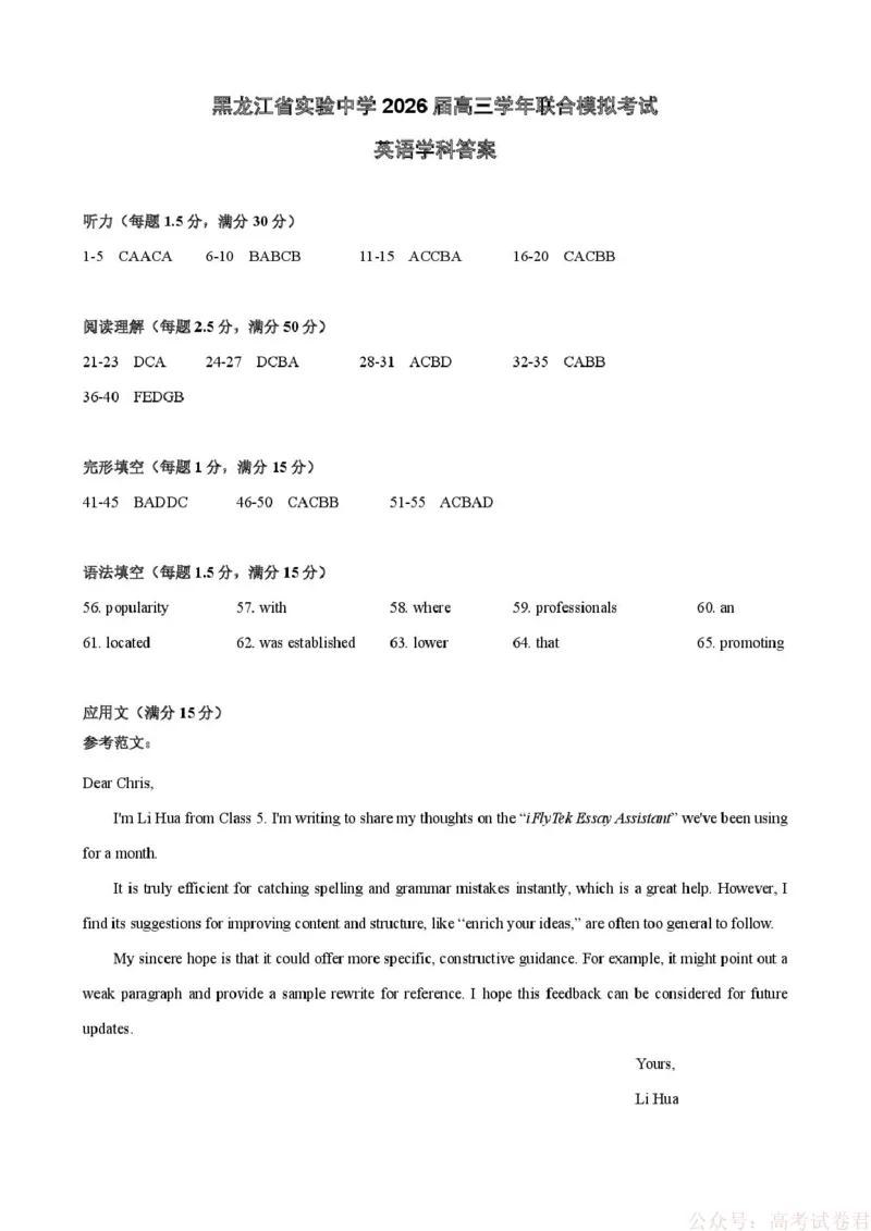 《英语答案：黑龙江省实验中学2026届高三学年联合模拟考试_2026届黑龙江省实验中学高三3月联合模拟考试_黑龙江省实验中学2026届高三学年3月联合模拟考试英语》第1页预览