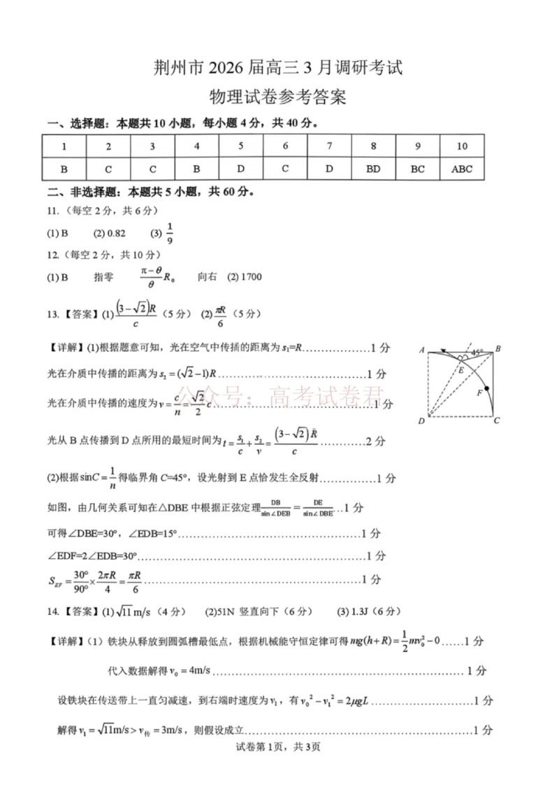《物理答案-湖北省荆州市2026届高三3月调研考试_2026届湖北省荆州市高三3月调研考试_04物理_湖北省荆州市高三3月调研考试》第1页预览