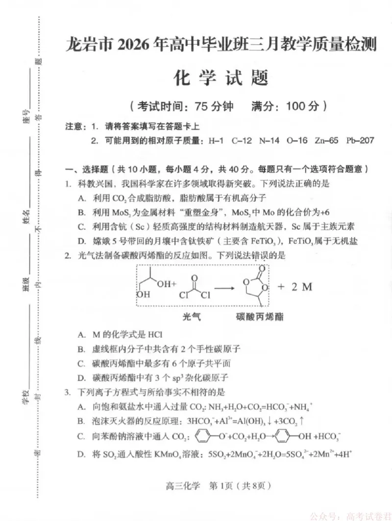《福建省龙岩市2026年高中毕业班三月教学质量检测化学试题+答案_2026届福建省龙岩市高三三月教学质量检测》第1页预览