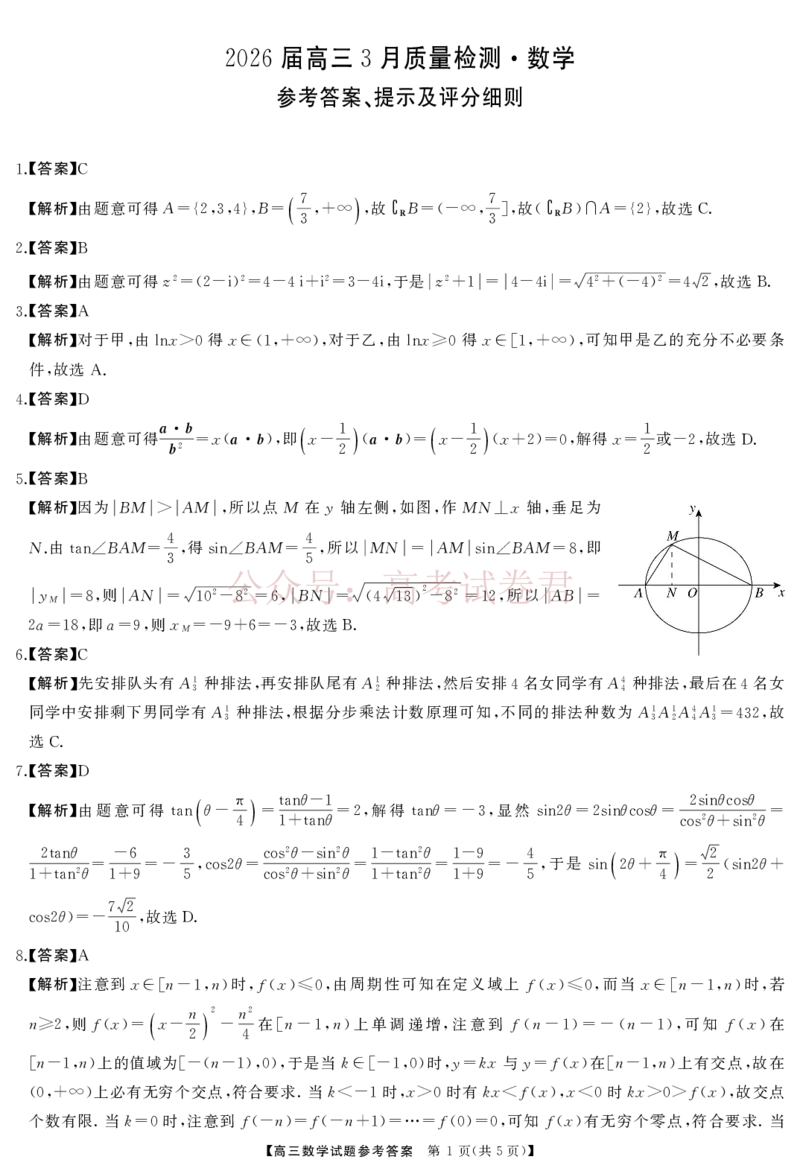 《湖南天壹名校联盟2026届高三3月联考数学试卷答案_2026届湖南省天壹名校联盟高三下学期3月质检_02数学_湖南省天壹名校联盟高三下学期3月质检》第1页预览