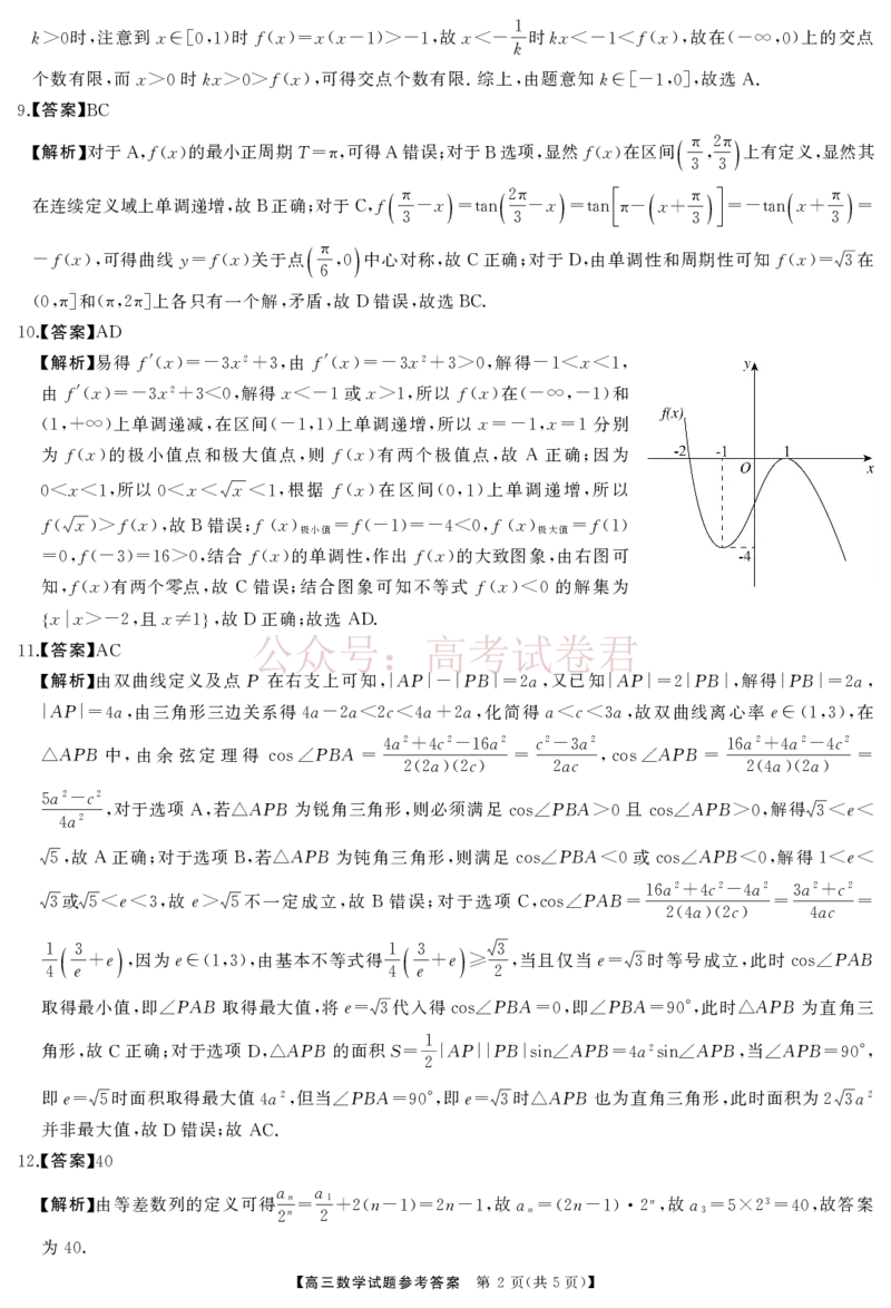 《湖南天壹名校联盟2026届高三3月联考数学试卷答案_2026届湖南省天壹名校联盟高三下学期3月质检_02数学_湖南省天壹名校联盟高三下学期3月质检》第2页预览