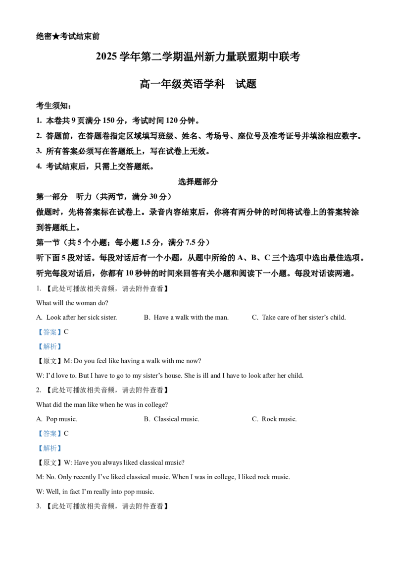 《2025-2026学年第二学期温州新力量联盟期中联考高一年级英语学科试题Word版含解析_2024-2027高一（7-7月题库）(1)_2026年05月高一试卷》第1页预览