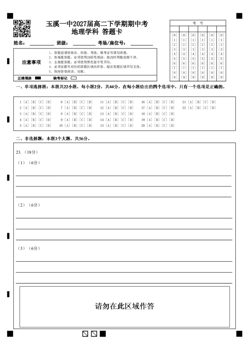 《2-3玉溪一中2027届高二下学期期中考地理学科答题卡_2024-2027高二（7-7月题库）_2026年05月高二试卷_260511云南省玉溪第一中学2025-2026学年高二下学期期中考试（全）》第1页预览