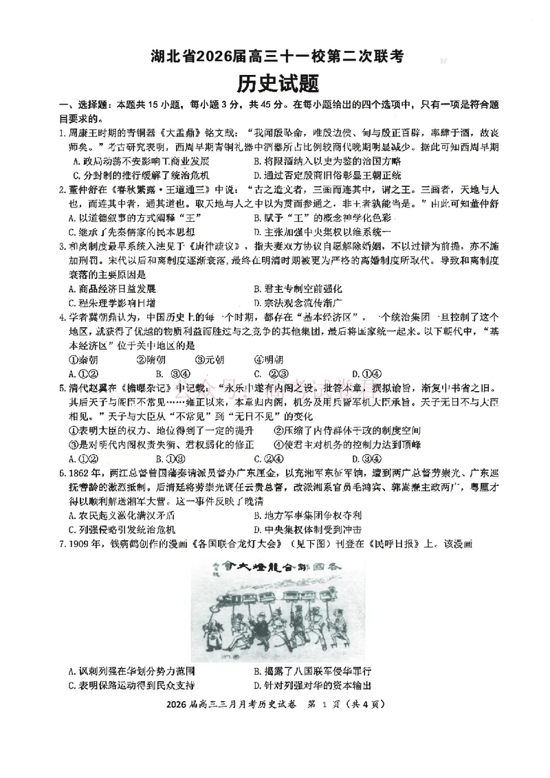《湖北省2026届高三十一校第二次联考历史_副本_2026届湖北省十一校高三第二次联考全科_08历史_湖北省十一校高三第二次联考》第1页预览
