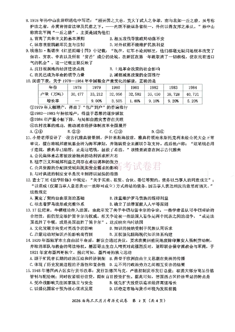 《湖北省2026届高三十一校第二次联考历史_副本_2026届湖北省十一校高三第二次联考全科_08历史_湖北省十一校高三第二次联考》第2页预览