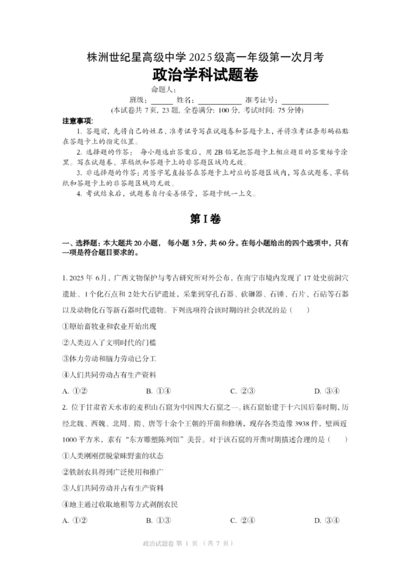 《1_株洲世纪星高级中学2025级高一年级第一次月考试卷_QQ浏览器转格式(1)_2024-2027高一（7-7月题库）_2025年10月高一试卷_251003湖南省株洲世纪星高级中学2025-2026学年高一上学期第一次月考》第1页预览