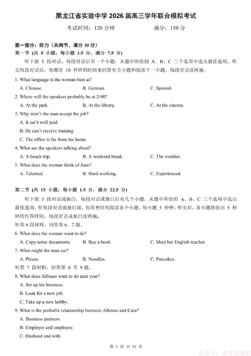 《黑龙江省实验中学2026届高三学年联合模拟考试(1)_2026届黑龙江省实验中学高三3月联合模拟考试_黑龙江省实验中学2026届高三学年3月联合模拟考试英语》第1页预览