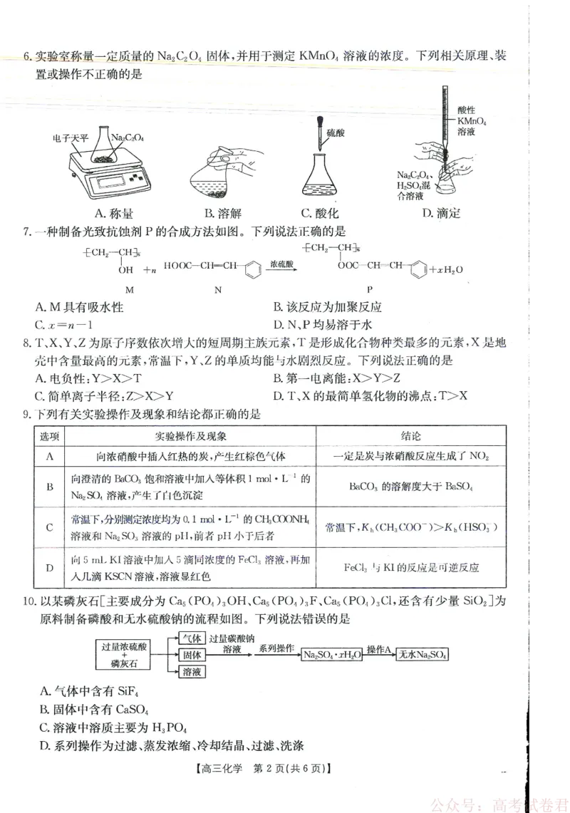 《金太阳·江西省2025-2026学年高三下学期2月开学素养训练（26-289C）化学_2026届江西金太阳高三下学期2月开学素养训练（26-289C）》第2页预览