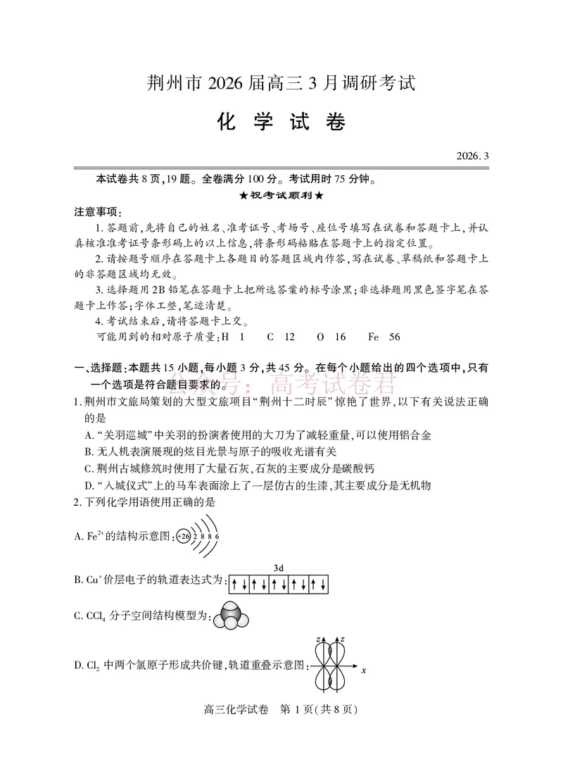 《湖北省荆州市2026届高三3月调研考试化学_副本_2026届湖北省荆州市高三3月调研考试_05化学_湖北省荆州市高三3月调研考试》第1页预览