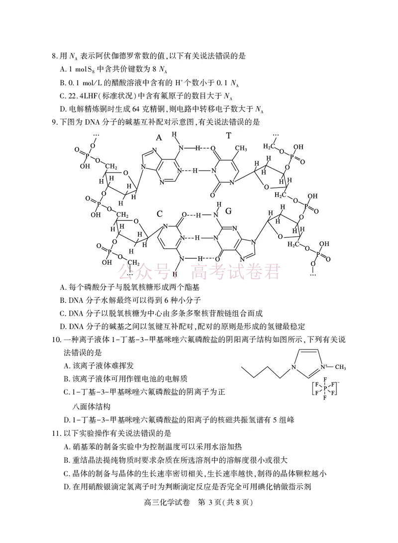《湖北省荆州市2026届高三3月调研考试化学_副本_2026届湖北省荆州市高三3月调研考试_05化学_湖北省荆州市高三3月调研考试》第3页预览