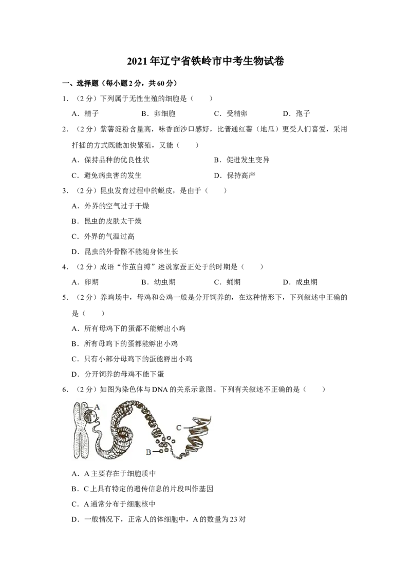 《2021年辽宁省铁岭市中考生物试题（空白卷）_12.2026年4月全国各地高考模拟卷_2026版初中金考卷•45套中考试卷汇编系列合集_全国版中考真题(1)_辽宁各地中考_辽宁生物（24）》第1页预览