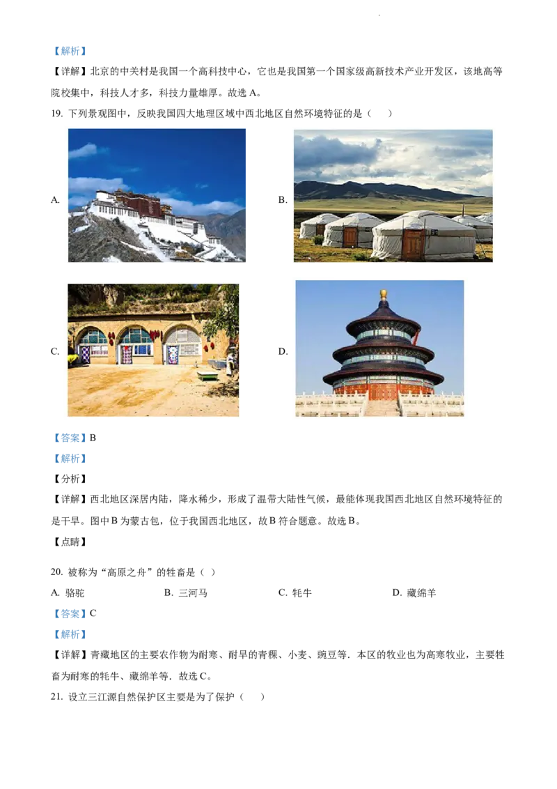 《2021年辽宁省辽阳市中考地理真题（解析版）_12.2026年4月全国各地高考模拟卷_2026版初中金考卷•45套中考试卷汇编系列合集_全国版中考真题(1)_辽宁各地中考_辽宁地理（24）》第7页预览
