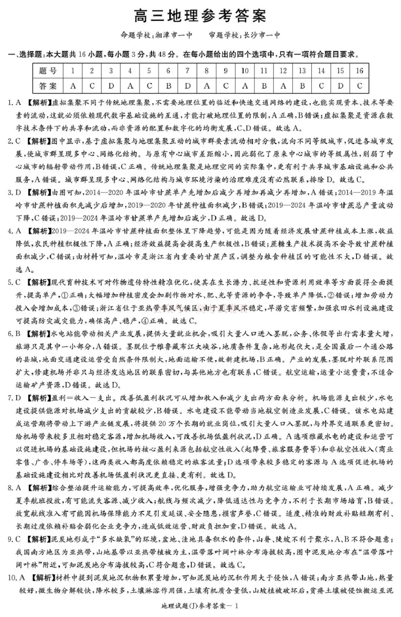 《湖南省九校联盟2026届高三第二次联考（暨怀化市一模）地理答案_2026届湖南省九校联盟高三第二次联考（暨怀化市一模）_09地理2026届湖南省九校联盟高三第二次联考（暨怀化市一模）》第1页预览