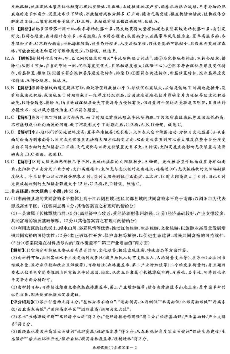 《湖南省九校联盟2026届高三第二次联考（暨怀化市一模）地理答案_2026届湖南省九校联盟高三第二次联考（暨怀化市一模）_09地理2026届湖南省九校联盟高三第二次联考（暨怀化市一模）》第2页预览