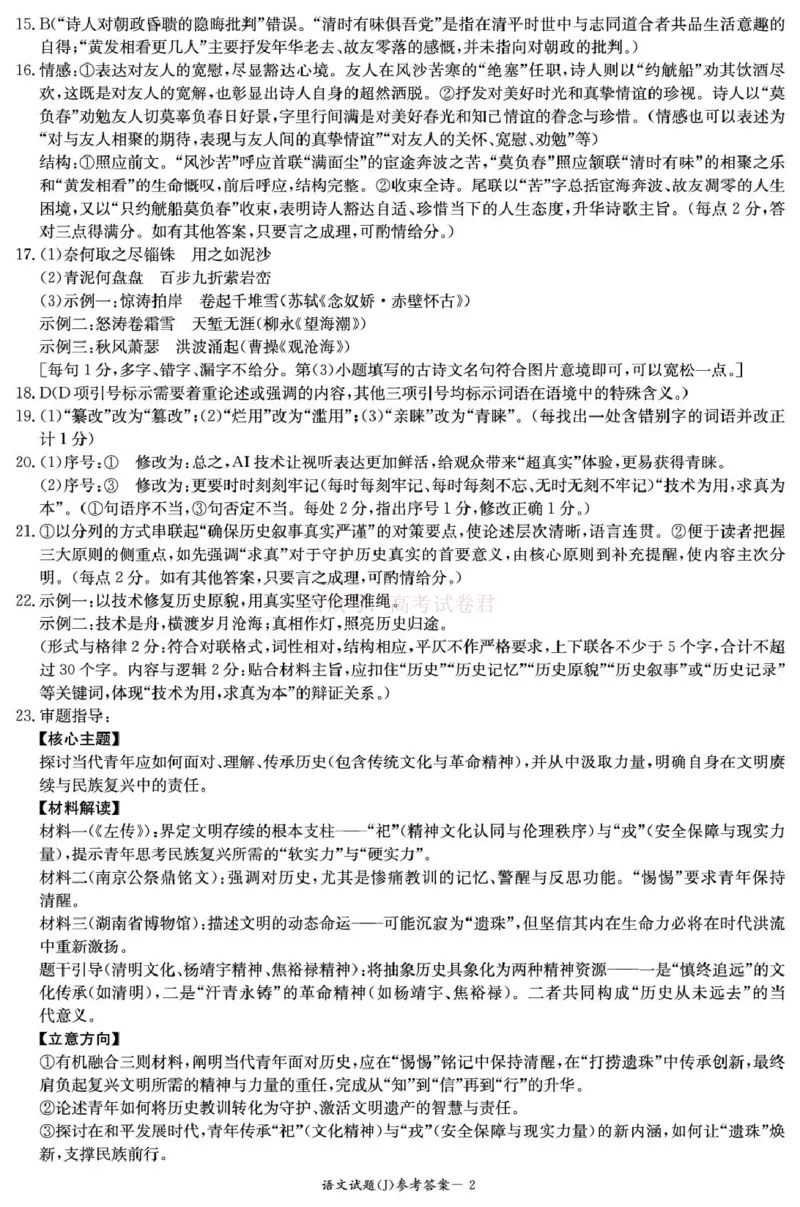 《湖南省九校联盟2026届高三第二次联考（暨怀化市一模）语文答案_2026届湖南省九校联盟高三第二次联考（暨怀化市一模）_01语文2026届湖南省九校联盟高三第二次联考（暨怀化市一模）》第2页预览