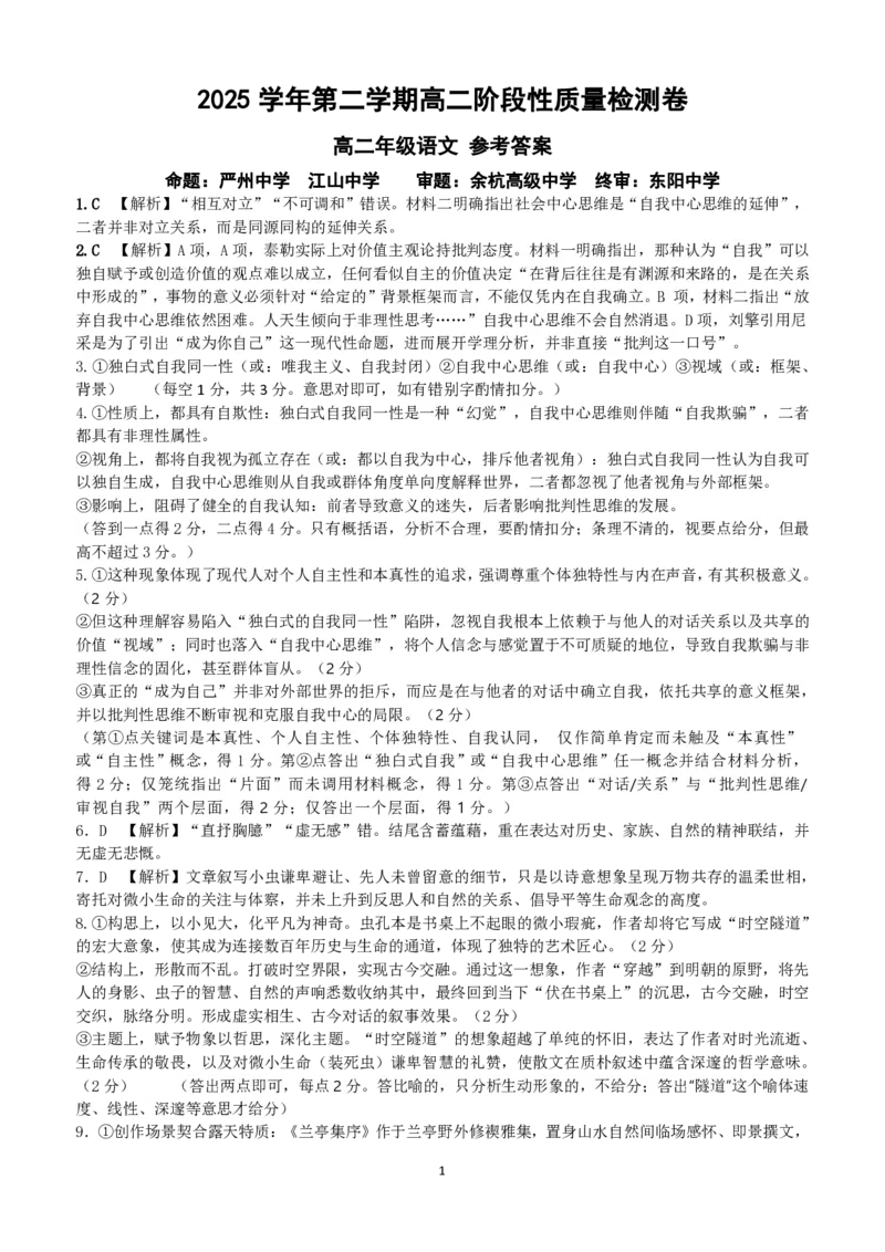 《1高二语文答案_2024-2027高二（7-7月题库）_2026年06月高二试卷_260605浙江省北斗星盟2025-2026学年高二下学期5月阶段检测（全）》第1页预览