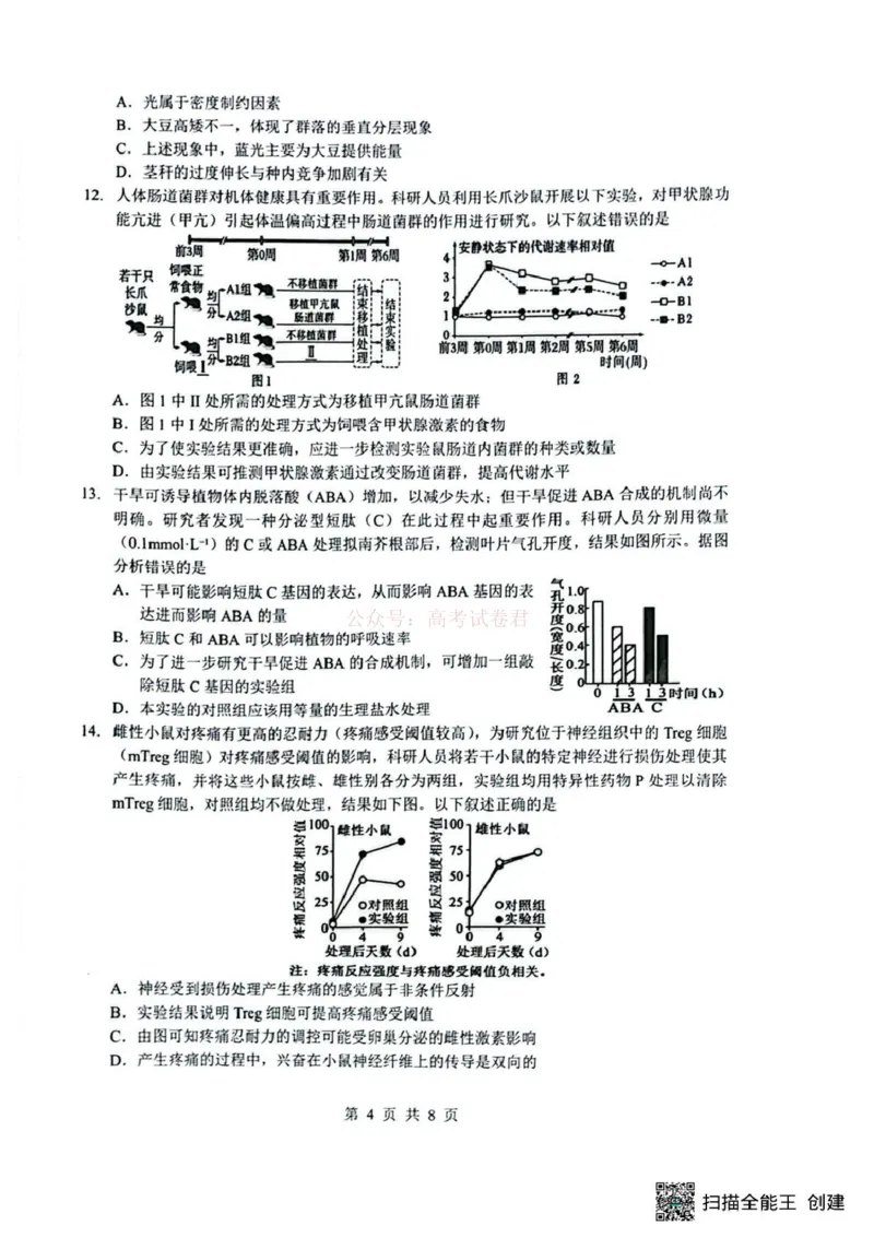 《湖北省随州市2026届高三下学期二模考试生物_2026届湖北省随州市高三下学期二模考试_06生物2026届湖北省随州市高三下学期二模考试》第4页预览