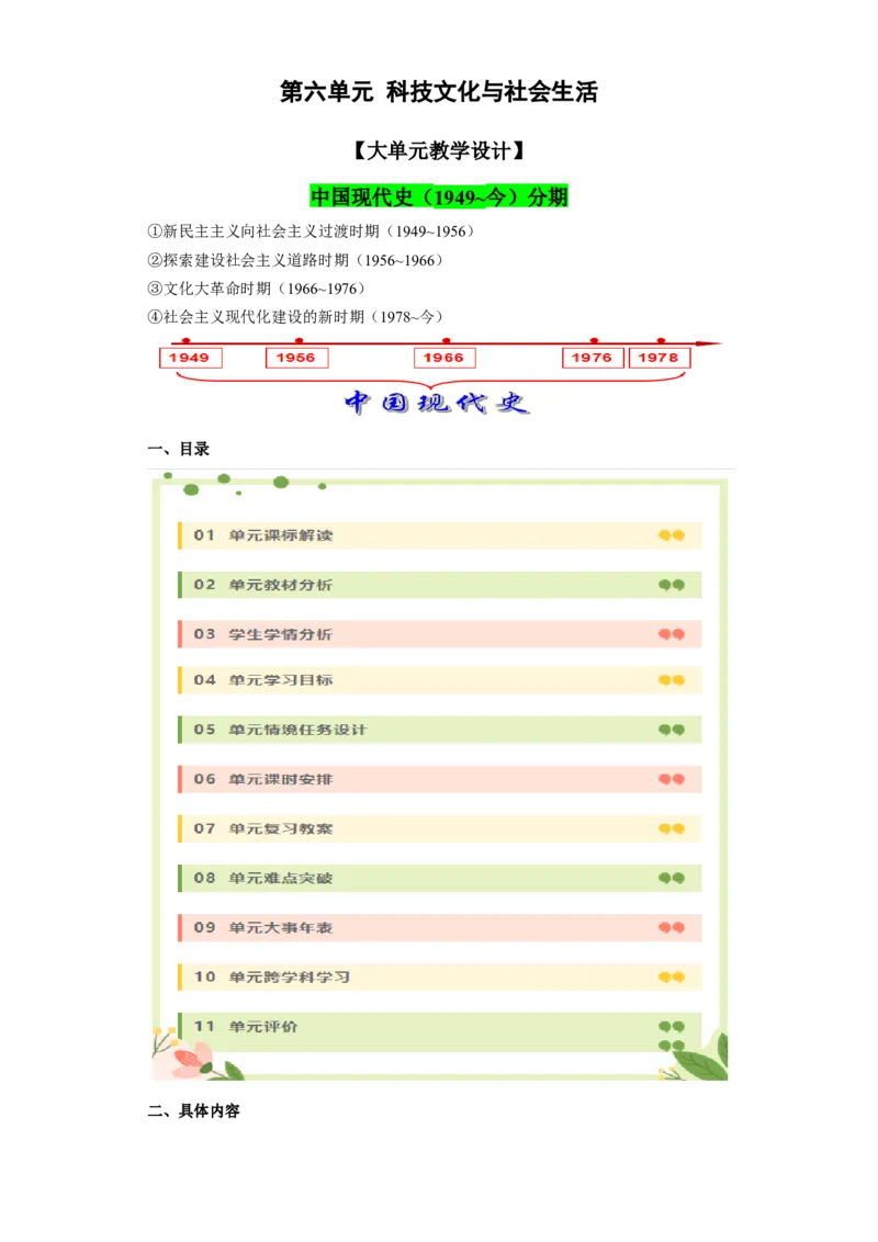 《第六单元科技文化与社会生活（大单元教学设计）-（统编版）_新八下历史_19、赠送其它资料_旧版(1)_大单元教学课件+教学设计-U40_第六单元科技文化与社会生活（18-19）》第1页预览