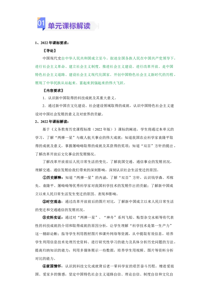 《第六单元科技文化与社会生活（大单元教学设计）-（统编版）_新八下历史_19、赠送其它资料_旧版(1)_大单元教学课件+教学设计-U40_第六单元科技文化与社会生活（18-19）》第2页预览
