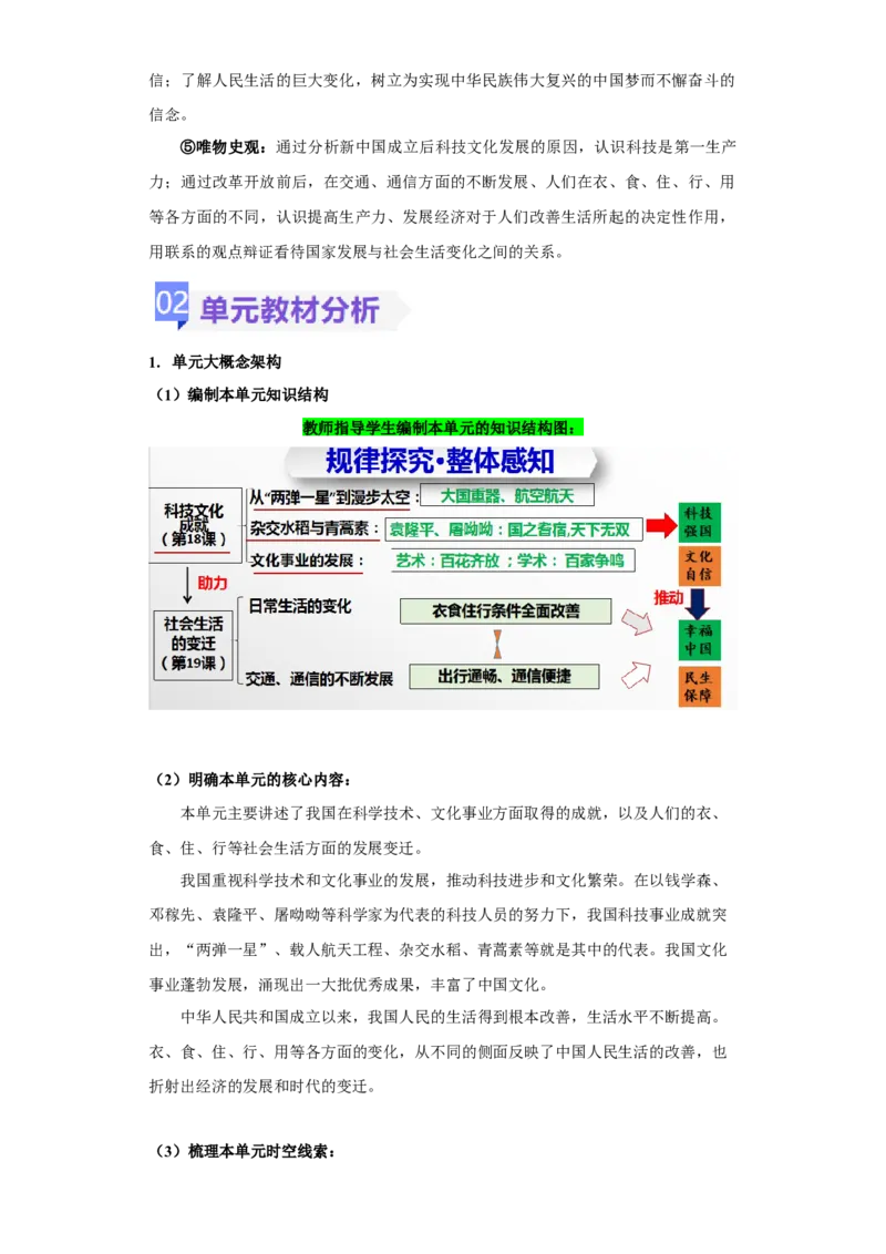 《第六单元科技文化与社会生活（大单元教学设计）-（统编版）_新八下历史_19、赠送其它资料_旧版(1)_大单元教学课件+教学设计-U40_第六单元科技文化与社会生活（18-19）》第3页预览