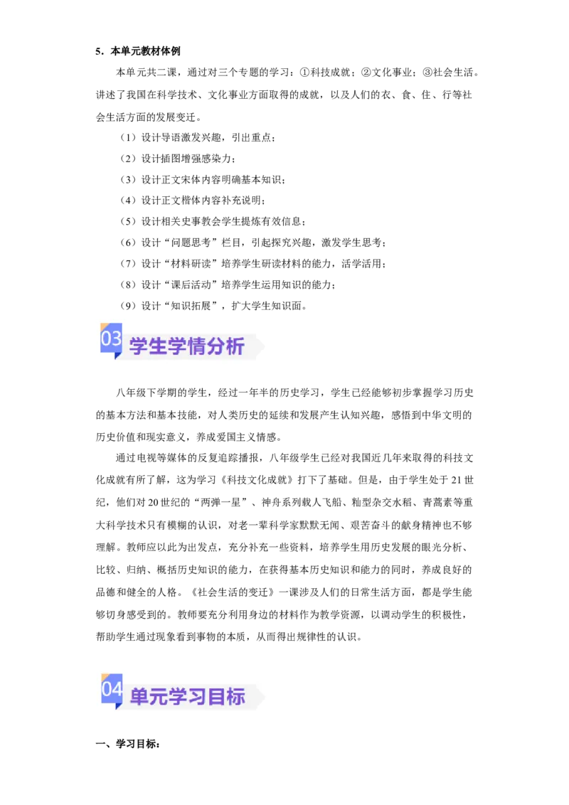 《第六单元科技文化与社会生活（大单元教学设计）-（统编版）_新八下历史_19、赠送其它资料_旧版(1)_大单元教学课件+教学设计-U40_第六单元科技文化与社会生活（18-19）》第6页预览