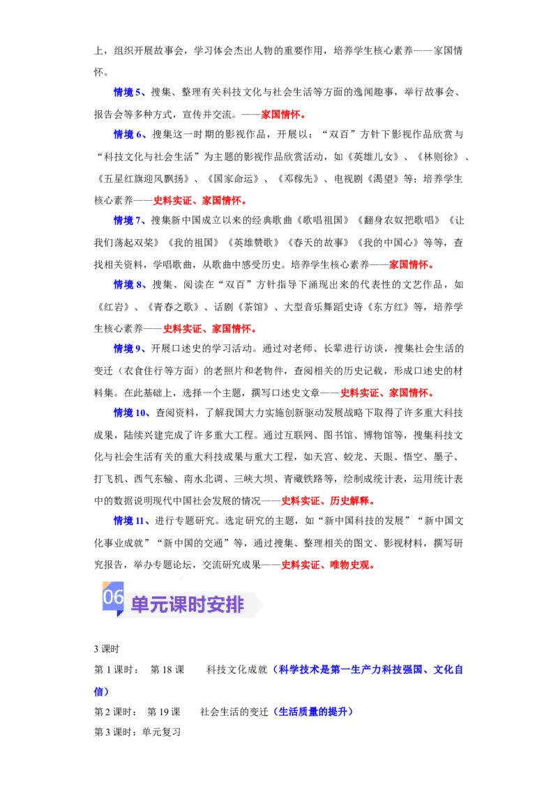 《第六单元科技文化与社会生活（大单元教学设计）-（统编版）_新八下历史_19、赠送其它资料_旧版(1)_大单元教学课件+教学设计-U40_第六单元科技文化与社会生活（18-19）》第8页预览
