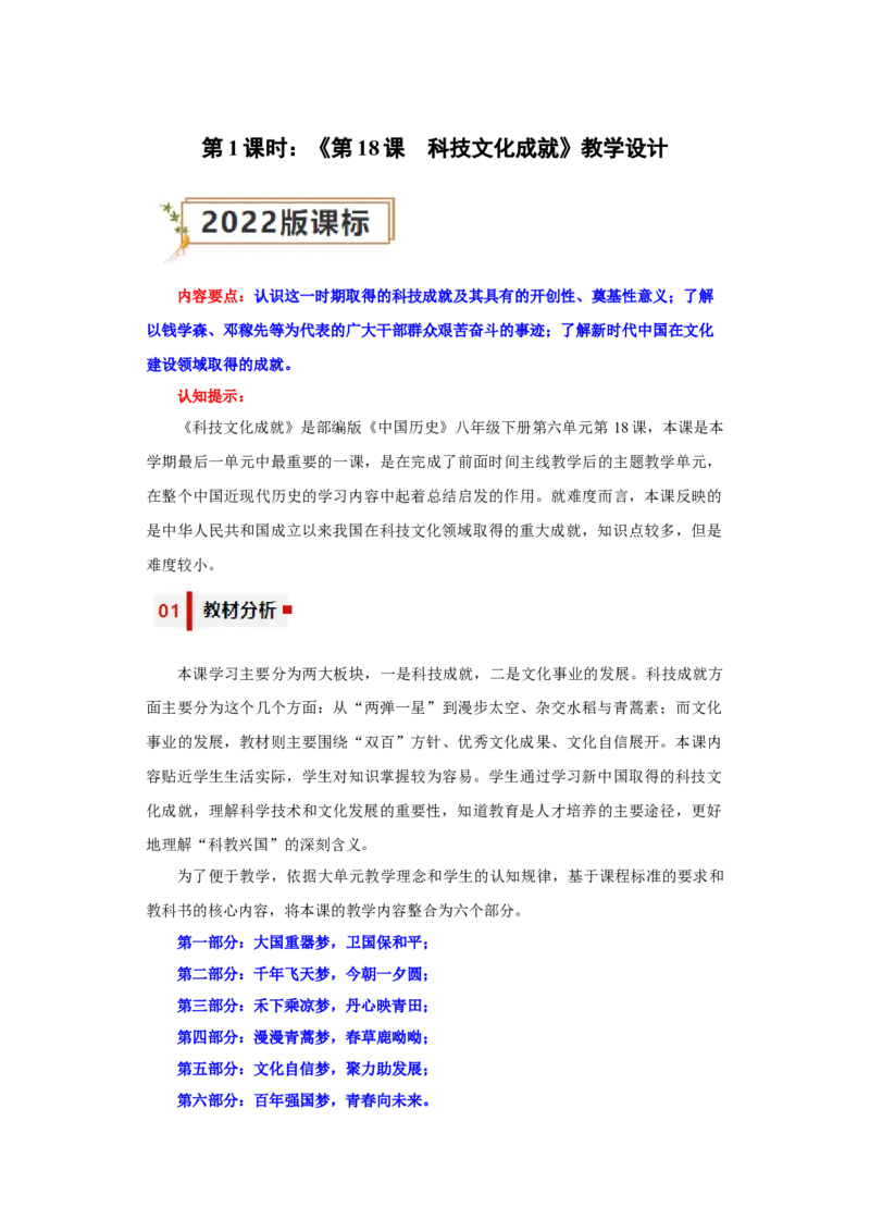 《第六单元科技文化与社会生活（大单元教学设计）-（统编版）_新八下历史_19、赠送其它资料_旧版(1)_大单元教学课件+教学设计-U40_第六单元科技文化与社会生活（18-19）》第9页预览