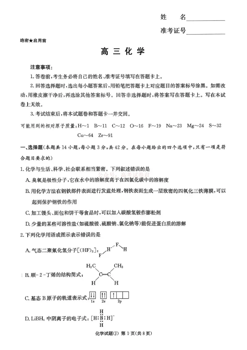 《湖南省九校联盟2026届高三第二次联考（暨怀化市一模）化学_2026届湖南省九校联盟高三第二次联考（暨怀化市一模）_05化学2026届湖南省九校联盟高三第二次联考（暨怀化市一模）》第1页预览