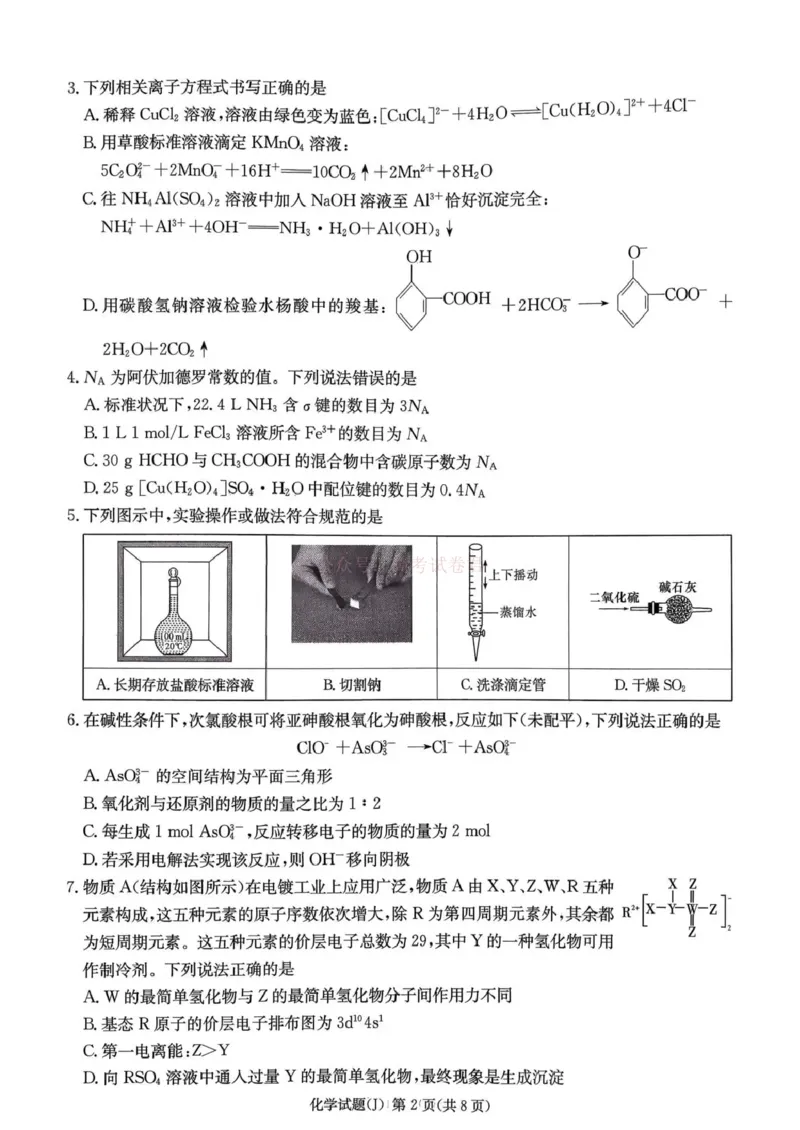 《湖南省九校联盟2026届高三第二次联考（暨怀化市一模）化学_2026届湖南省九校联盟高三第二次联考（暨怀化市一模）_05化学2026届湖南省九校联盟高三第二次联考（暨怀化市一模）》第2页预览