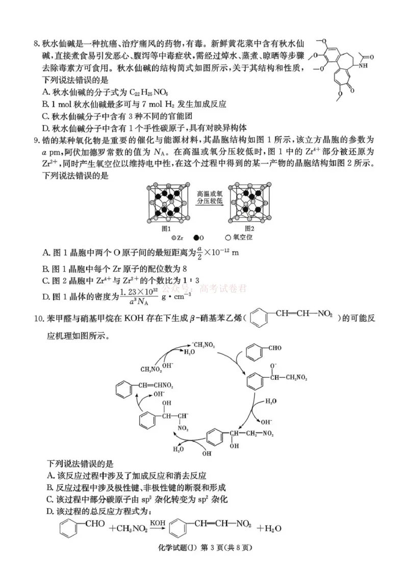 《湖南省九校联盟2026届高三第二次联考（暨怀化市一模）化学_2026届湖南省九校联盟高三第二次联考（暨怀化市一模）_05化学2026届湖南省九校联盟高三第二次联考（暨怀化市一模）》第3页预览