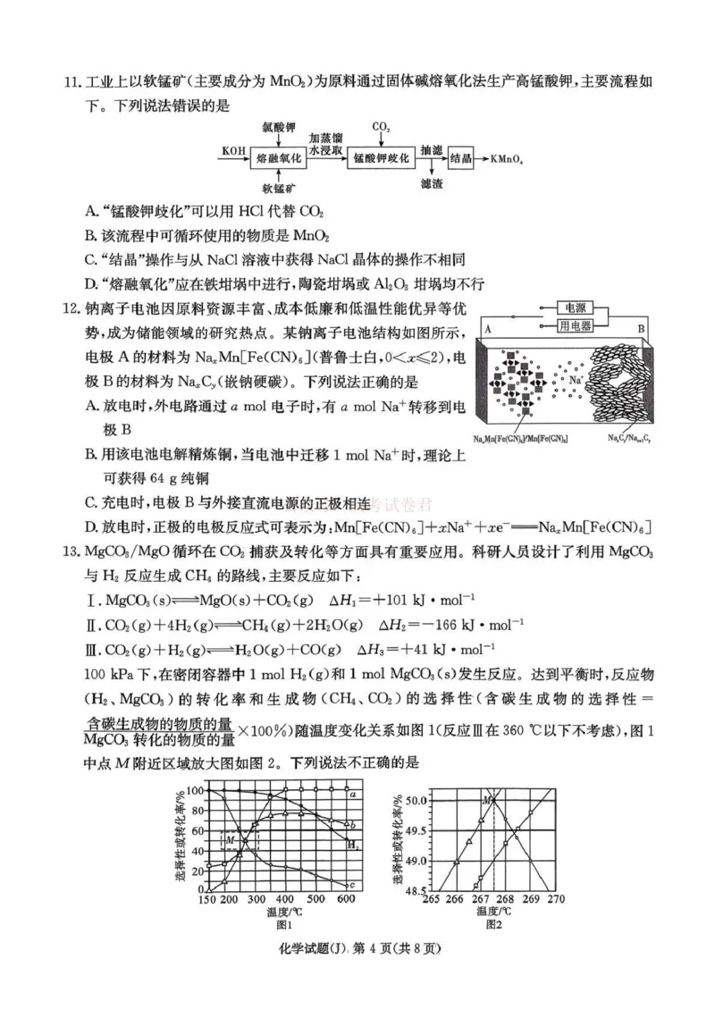 《湖南省九校联盟2026届高三第二次联考（暨怀化市一模）化学_2026届湖南省九校联盟高三第二次联考（暨怀化市一模）_05化学2026届湖南省九校联盟高三第二次联考（暨怀化市一模）》第4页预览