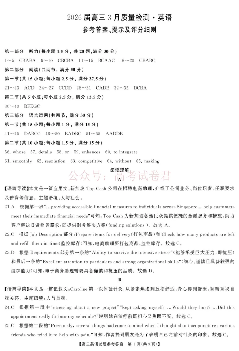 《湖南天壹名校联盟2026届高三3月联考英语试卷答案_2026届湖南省天壹名校联盟高三下学期3月质检_03英语_湖南省天壹名校联盟高三下学期3月质检》第1页预览