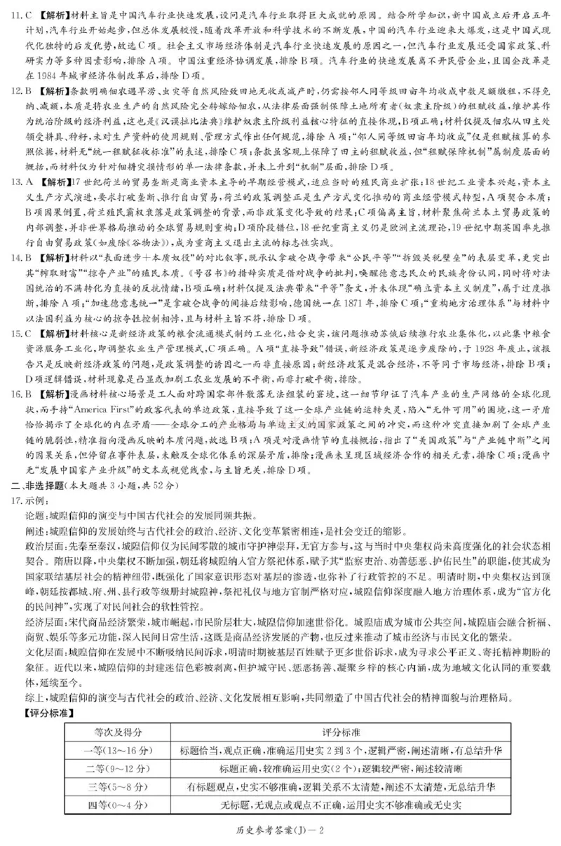 《湖南省九校联盟2026届高三第二次联考（暨怀化市一模）历史答案（含补充说明）_2026届湖南省九校联盟高三第二次联考（暨怀化市一模）》第2页预览