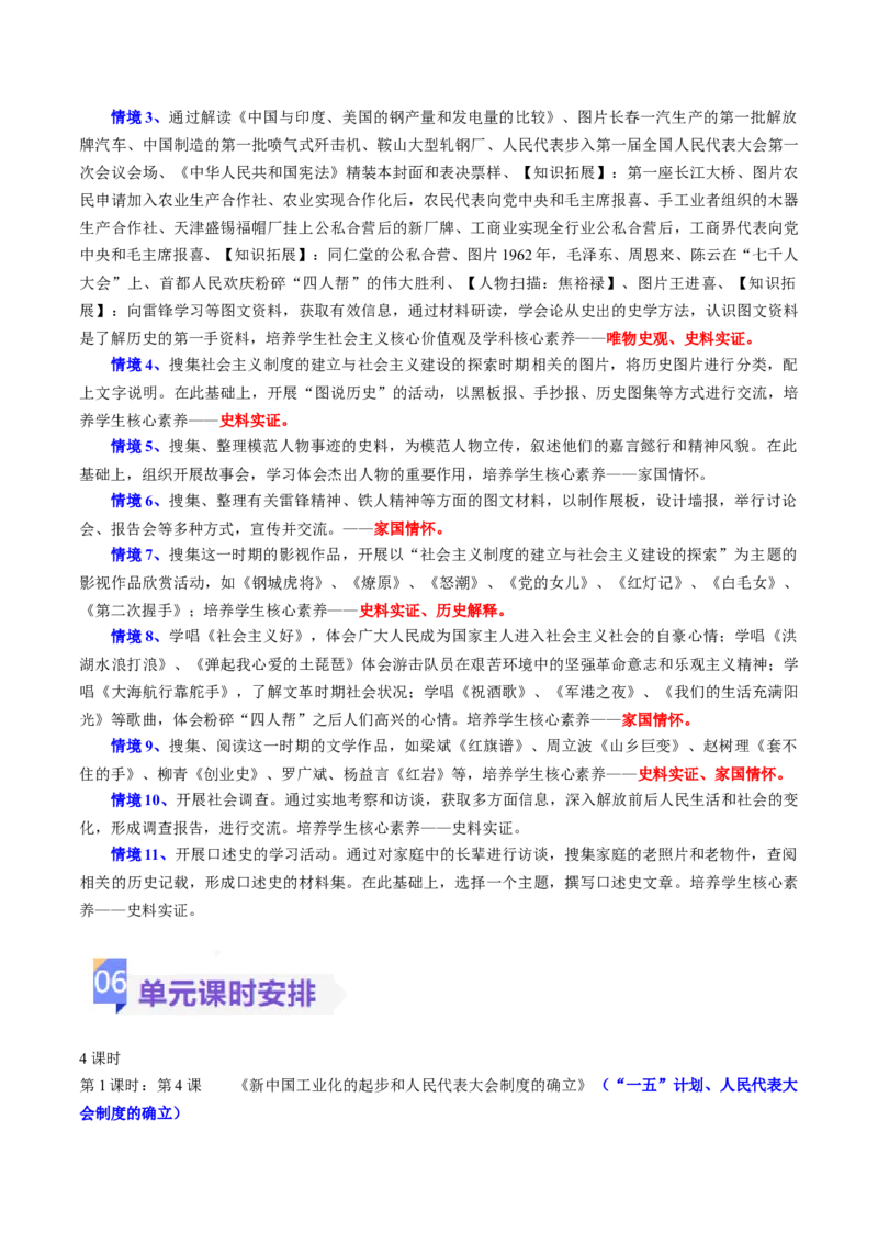 《第二单元社会主义制度的建立与社会主义建设的探索（大单元教学设计）-（统编版）_新八下历史_19、赠送其它资料_旧版(1)_大单元教学课件+教学设计-U40》第7页预览