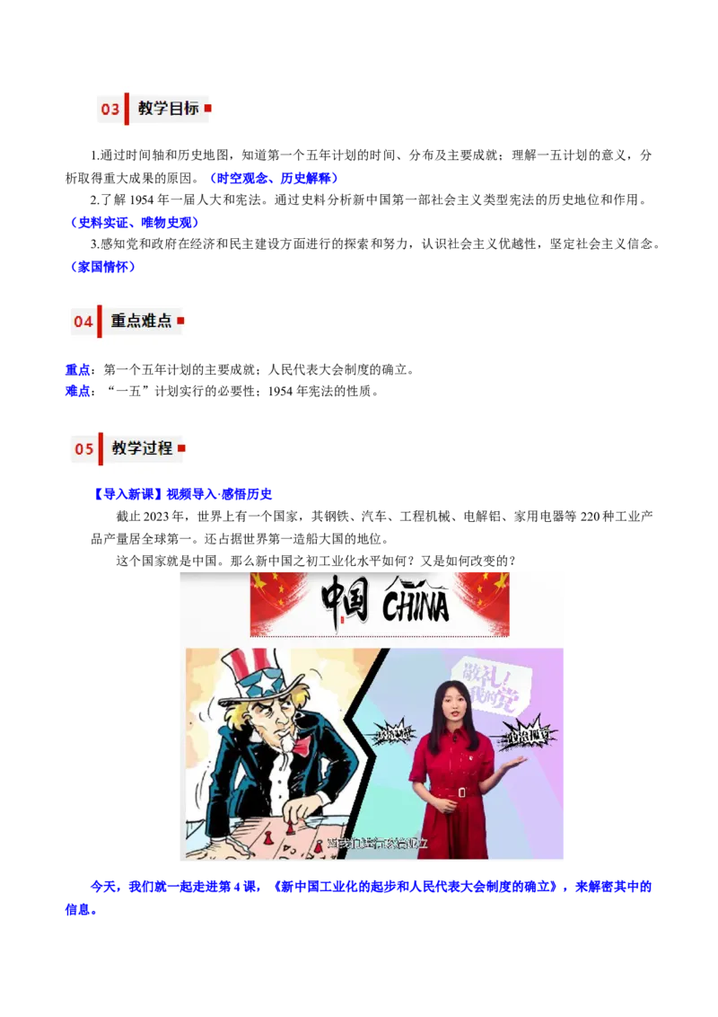 《第二单元社会主义制度的建立与社会主义建设的探索（大单元教学设计）-（统编版）_新八下历史_19、赠送其它资料_旧版(1)_大单元教学课件+教学设计-U40》第9页预览