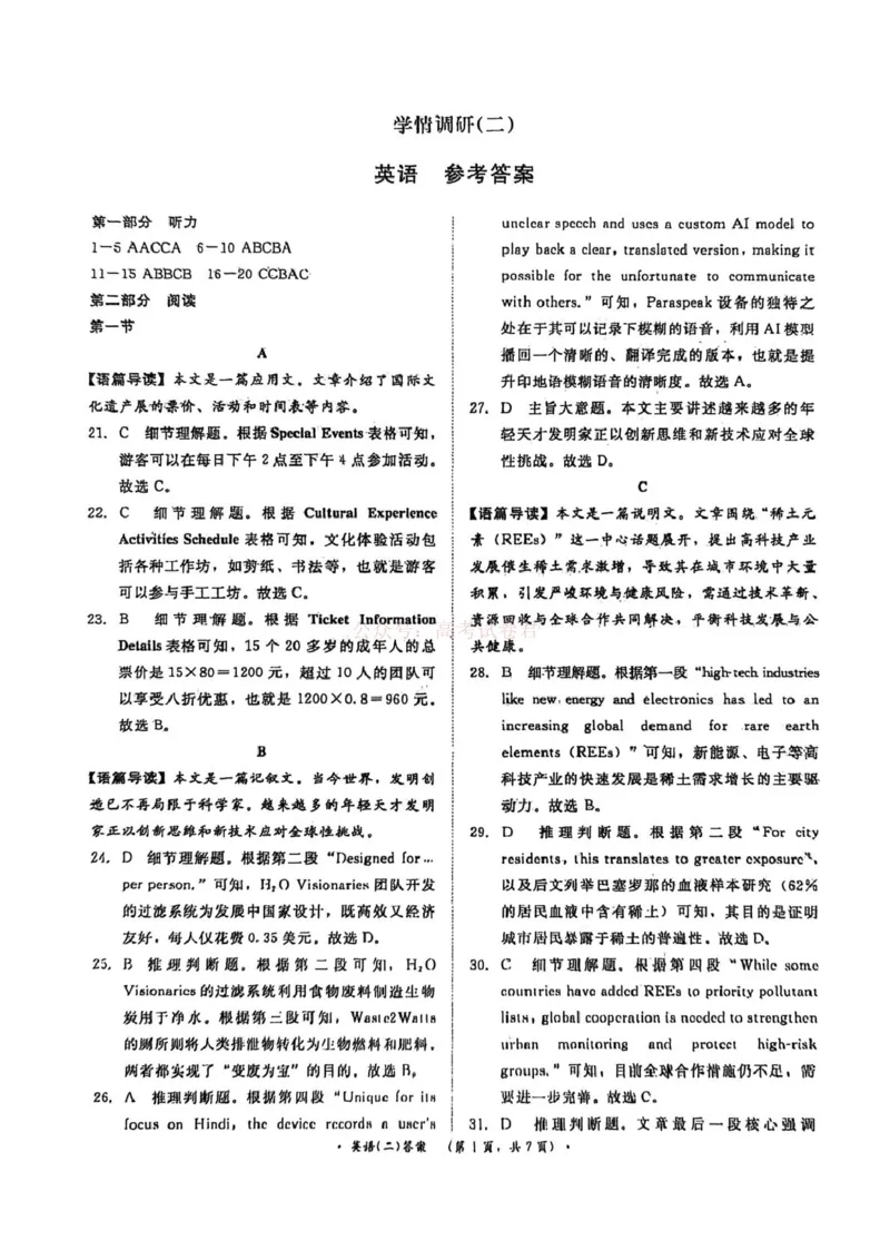 《河南青桐鸣2026届高三下学期学情调研（二）英语答案_2026届河南省青桐鸣大联考高三下学期学情调研（二）_03英语2026届河南省青桐鸣大联考高三下学期学情调研（二）》第1页预览